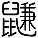 鼸: 圆体