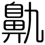鼽: 圆体