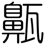 齀: 圆体