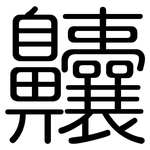 齉: 圆体
