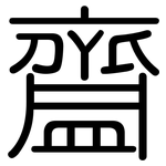 齍: 圆体