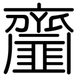 齏: 圆体