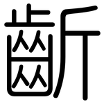 齗: 圆体