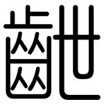 齛: 圆体