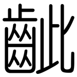 齜: 圆体