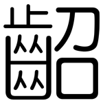 齠: 圆体