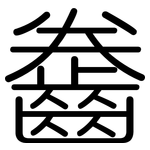 齤: 圆体