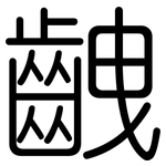 齥: 圆体