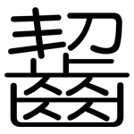 齧: 圆体
