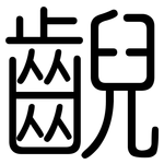 齯: 圆体