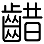 齰: 圆体