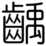 齲: 圆体