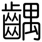 齵: 圆体