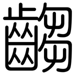 齺: 圆体