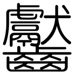 齾: 圆体