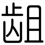 龃: 圆体
