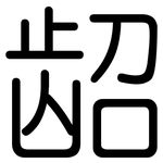 龆: 圆体
