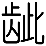 龇: 圆体
