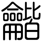 龤: 圆体