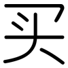 买: 圆体 买: 圆体