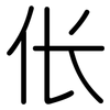 伥: 圆体