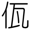 佤: 圆体