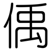 偊: 圆体