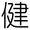 健: 圆体 健: 圆体