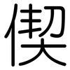 偰: 圆体