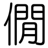 僩: 圆体