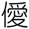 僾: 圆体