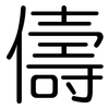 儔: 圆体