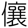 儴: 圆体