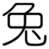 兔: 圆体 兔: 圆体