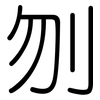 刎: 圆体