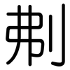 刜: 圆体