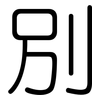 別: 圆体