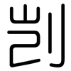 剀: 圆体