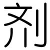 剂: 圆体 剂: 圆体