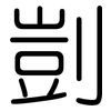 剴: 圆体