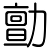 勯: 圆体