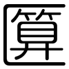 匴: 圆体