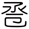 卺: 圆体
