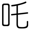 吒: 圆体