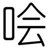 哙: 圆体