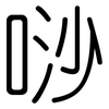 唦: 圆体