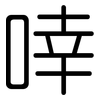 啈: 圆体