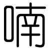 喃: 圆体