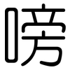 嗙: 圆体