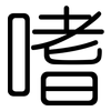 嗜: 圆体